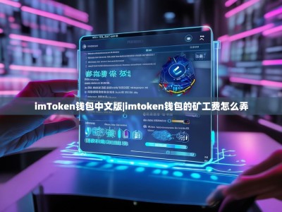 imToken钱包中文版|imtoken钱包的矿工费怎么弄