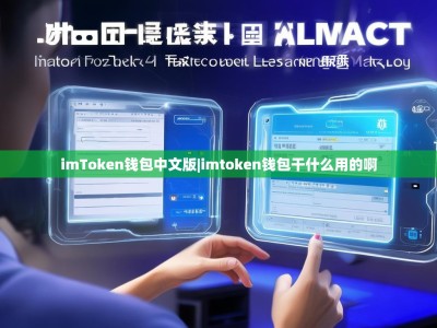 imToken钱包中文版|imtoken钱包干什么用的啊