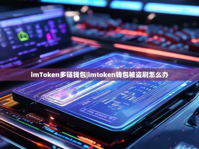 imToken多链钱包|imtoken钱包被盗刷怎么办