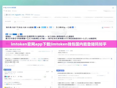 imtoken官网app下载|imtoken钱包国内能登陆吗知乎