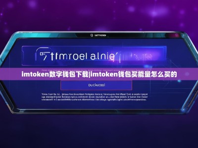imtoken数字钱包下载|imtoken钱包买能量怎么买的