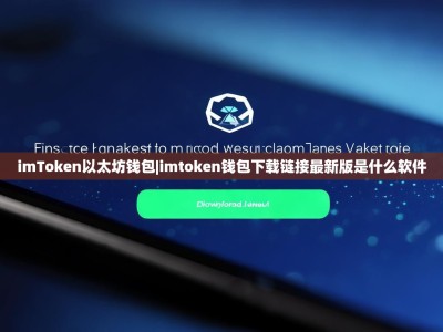 imToken以太坊钱包|imtoken钱包下载链接最新版是什么软件