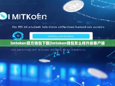 imtoken官方钱包下载|imtoken钱包怎么样升级客户端