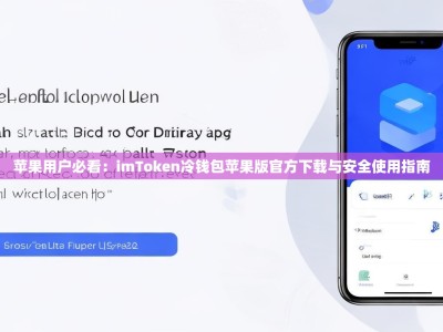 苹果用户必看：imToken冷钱包苹果版官方下载与安全使用指南
