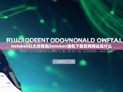imtoken以太坊钱包|imtoken钱包下载官网网址是什么