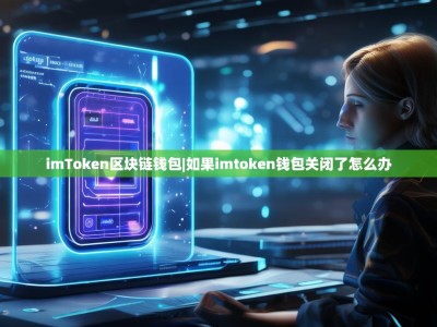 imToken区块链钱包|如果imtoken钱包关闭了怎么办