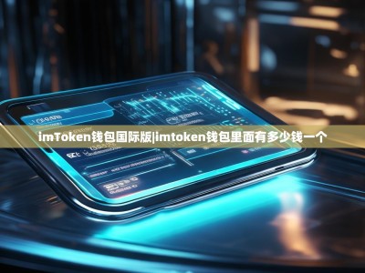 imToken钱包国际版|imtoken钱包里面有多少钱一个