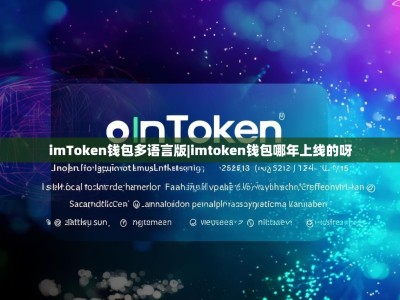 imToken钱包多语言版|imtoken钱包哪年上线的呀