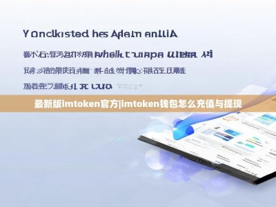 最新版imtoken官方|imtoken钱包怎么充值与提现
