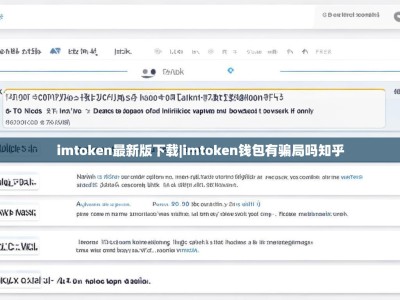 imtoken最新版下载|imtoken钱包有骗局吗知乎