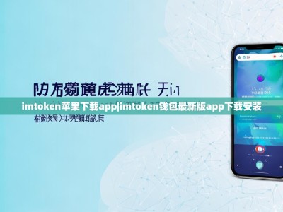imtoken苹果下载app|imtoken钱包最新版app下载安装