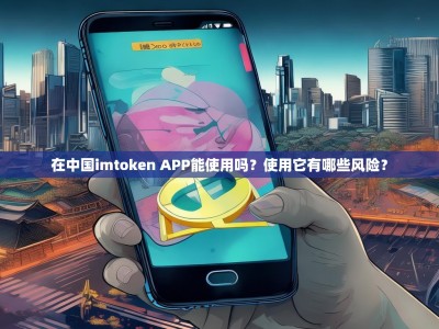 在中国imtoken APP能使用吗？使用它有哪些风险？