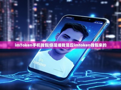 imToken手机钱包|你是谁我是丘imtoken钱包来的