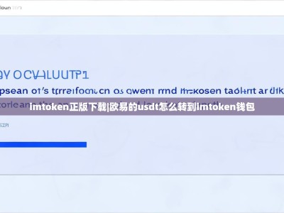 imtoken正版下载|欧易的usdt怎么转到imtoken钱包