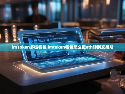 imToken多链钱包|imtoken钱包怎么把eth转到交易所
