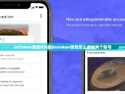 imToken钱包iOS版|imtoken钱包怎么添加两个账号