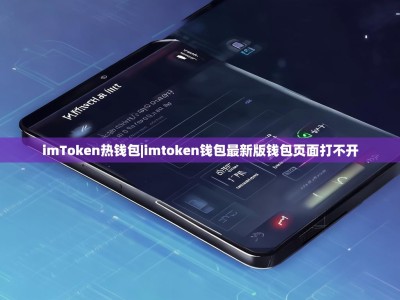 imToken热钱包|imtoken钱包最新版钱包页面打不开