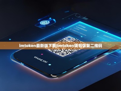 imtoken最新版下载|imtoken钱包恢复二维码