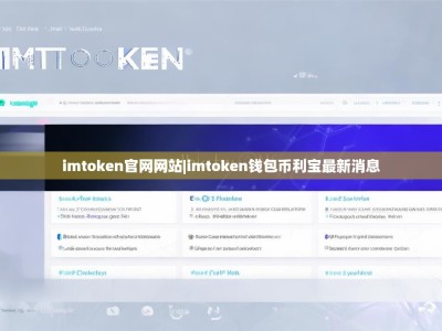 imtoken官网网站|imtoken钱包币利宝最新消息