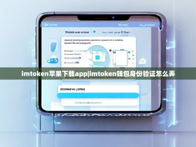 imtoken苹果下载app|imtoken钱包身份验证怎么弄