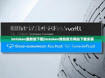 imtoken最新版下载|imtoken钱包官方网站下载安装