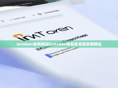 imtoken官网网站|imtoken钱包安卓版官网网址