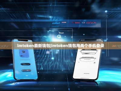 imtoken最新钱包|imtoken钱包用两个手机登录