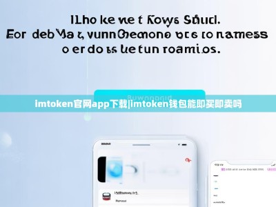 imtoken官网app下载|imtoken钱包能即买即卖吗