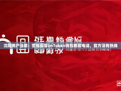 沈阳用户注意：警惕假冒imToken钱包客服电话，官方没有热线