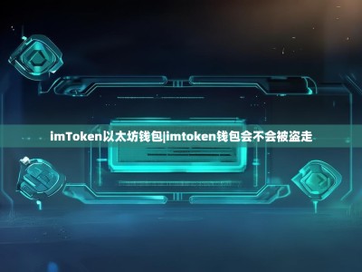 imToken以太坊钱包|imtoken钱包会不会被盗走