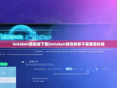 imtoken最新版下载|imtoken钱包转移不需要密码嘛