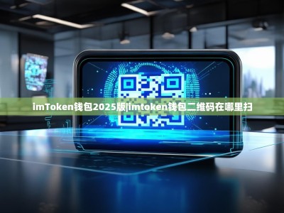 imToken钱包2025版|imtoken钱包二维码在哪里扫