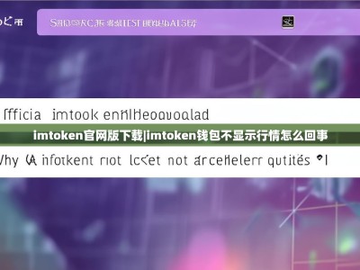 imtoken官网版下载|imtoken钱包不显示行情怎么回事