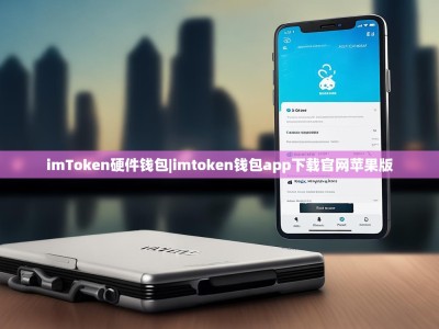 imToken硬件钱包|imtoken钱包app下载官网苹果版