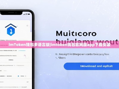 imToken钱包多语言版|imtoken钱包官网版app下载安装