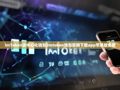 imToken去中心化钱包|imtoken钱包官网下载app苹果版免费