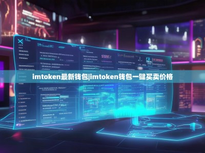 imtoken最新钱包|imtoken钱包一键买卖价格