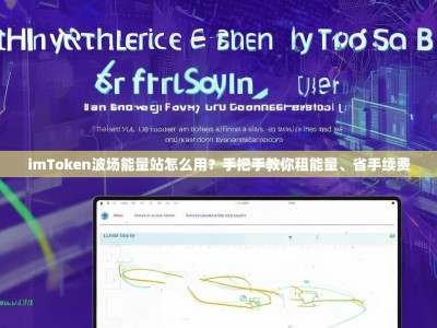 imToken波场能量站怎么用？手把手教你租能量、省手续费