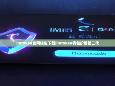imtoken官网钱包下载|imtoken钱包护盾第二代