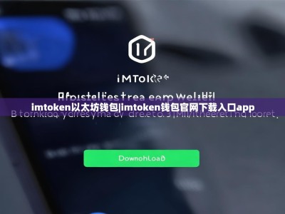 imtoken以太坊钱包|imtoken钱包官网下载入口app