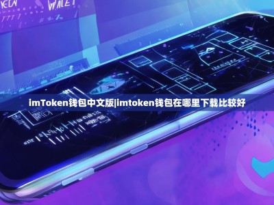 imToken钱包中文版|imtoken钱包在哪里下载比较好
