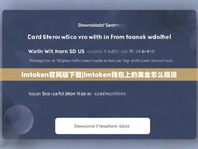 imtoken官网版下载|imtoken钱包上的美金怎么提现