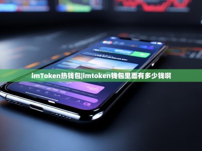 imToken热钱包|imtoken钱包里面有多少钱啊