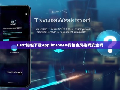 usdt钱包下载app|imtoken钱包会风控吗安全吗