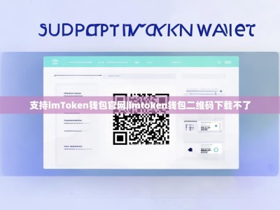 支持imToken钱包官网|imtoken钱包二维码下载不了