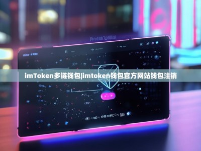 imToken多链钱包|imtoken钱包官方网站钱包注销