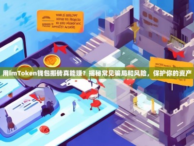 用imToken钱包搬砖真能赚？揭秘常见骗局和风险，保护你的资产
