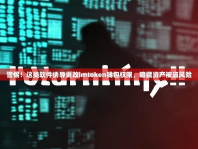 警惕！这类软件诱导更改imtoken钱包权限，暗藏资产被盗风险