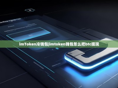 imToken冷钱包|imtoken钱包怎么把btc提现
