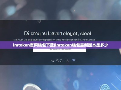 imtoken官网钱包下载|imtoken钱包最新版本是多少